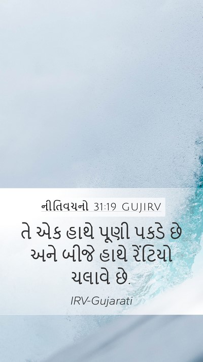 નીતિવચનો 31:19 GUJIRV Mobile Phone Wallpaper - તે એક હાથે પૂણી - Mobile Bible Verse Wallpaper