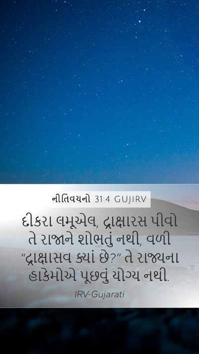 નીતિવચનો 31:4 GUJIRV Bible Verse Image