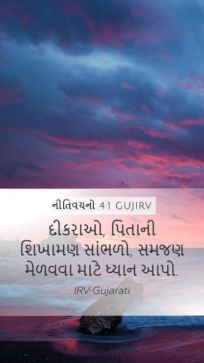 નીતિવચનો 4:1 GUJIRV Bible Verse Image