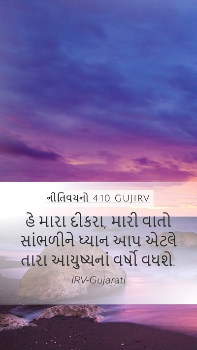 નીતિવચનો 4:10 GUJIRV Bible Verse Image
