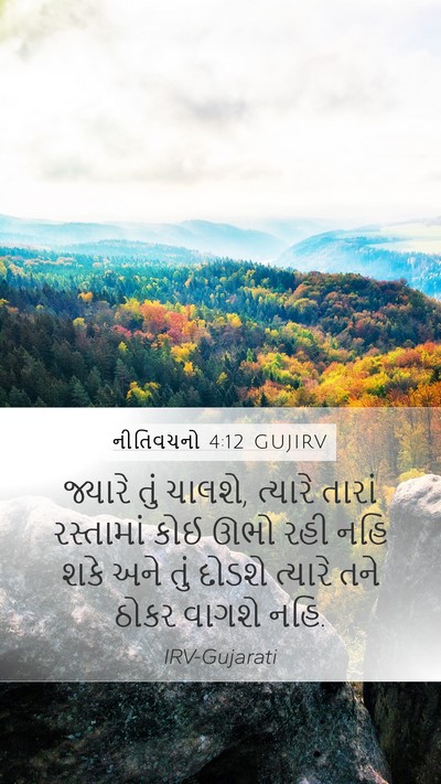 નીતિવચનો 4:12 GUJIRV Bible Verse Image