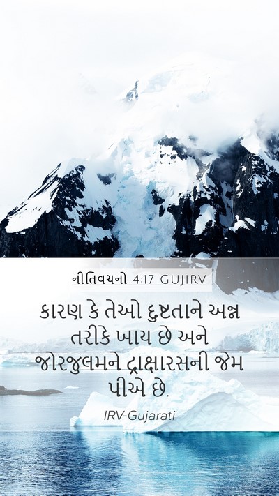 નીતિવચનો 4:17 GUJIRV Bible Verse Image