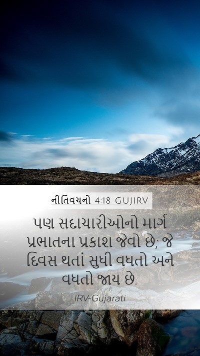 નીતિવચનો 4:18 GUJIRV Bible Verse Image