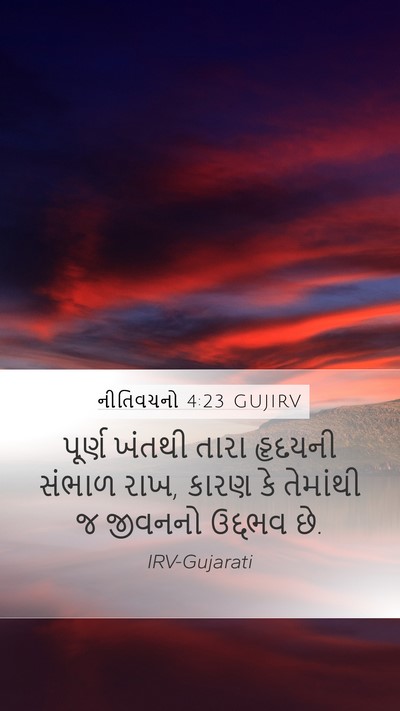 નીતિવચનો 4:23 GUJIRV Bible Verse Image