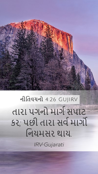 નીતિવચનો 4:26 GUJIRV Bible Verse Image