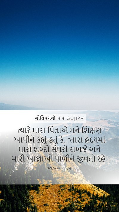 નીતિવચનો 4:4 GUJIRV Bible Verse Image
