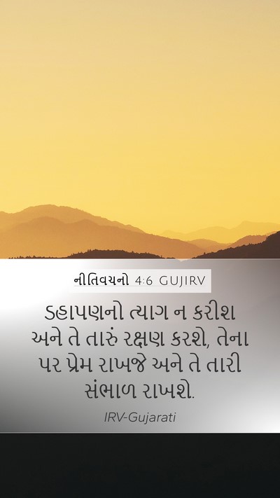 નીતિવચનો 4:6 GUJIRV Bible Verse Image