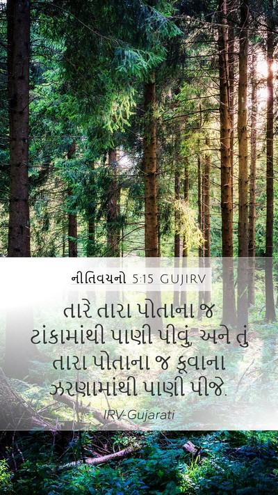 નીતિવચનો 5:15 GUJIRV Bible Verse Image