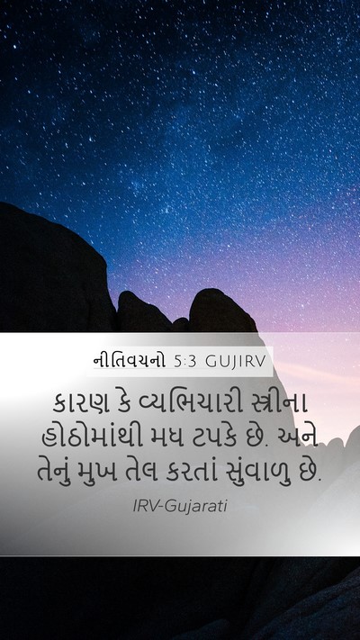 નીતિવચનો 5:3 GUJIRV Bible Verse Image
