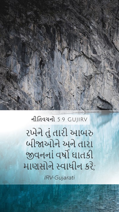 નીતિવચનો 5:9 GUJIRV Bible Verse Image