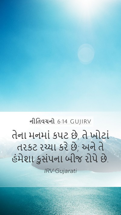 નીતિવચનો 6:14 GUJIRV Bible Verse Image