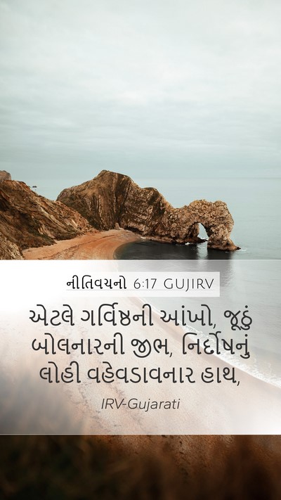 નીતિવચનો 6:17 GUJIRV Bible Verse Image