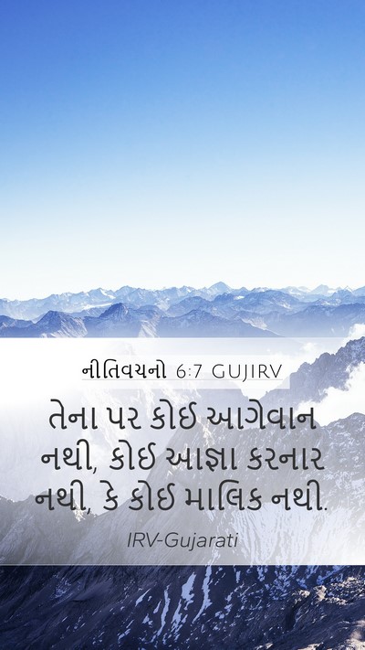 નીતિવચનો 6:7 GUJIRV Bible Verse Image