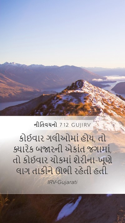 નીતિવચનો 7:12 GUJIRV Bible Verse Image