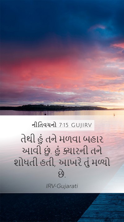 નીતિવચનો 7:15 GUJIRV Mobile Phone Wallpaper - તેથી હું તને મળવા - Mobile Bible Verse Wallpaper