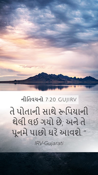 નીતિવચનો 7:20 GUJIRV Mobile Phone Wallpaper - તે પોતાની સાથે - Mobile Bible Verse Wallpaper