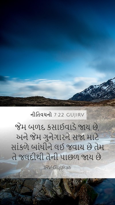 નીતિવચનો 7:22 GUJIRV Bible Verse Image