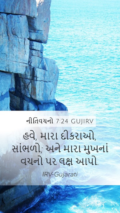 નીતિવચનો 7:24 GUJIRV Bible Verse Image