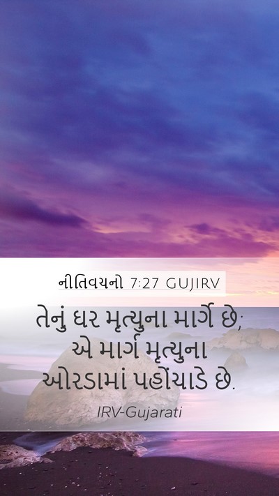 નીતિવચનો 7:27 GUJIRV Bible Verse Image