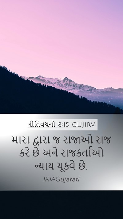 નીતિવચનો 8:15 GUJIRV Bible Verse Image