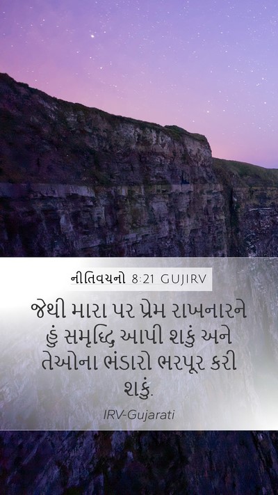 નીતિવચનો 8:21 GUJIRV Mobile Phone Wallpaper - જેથી મારા પર પ્રેમ - Mobile Bible Verse Wallpaper