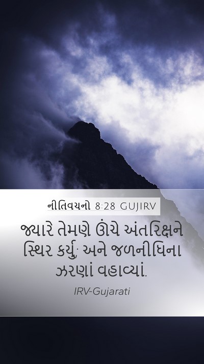 નીતિવચનો 8:28 GUJIRV Bible Verse Image