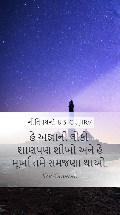 નીતિવચનો 8:5 GUJIRV Mobile Phone Wallpaper - હે અજ્ઞાની લોકો, - Mobile Bible Verse Wallpaper