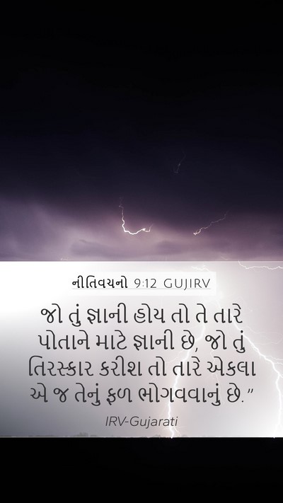 નીતિવચનો 9:12 GUJIRV Bible Verse Image