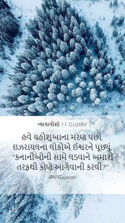 ન્યાયાધીશો 1:1 GUJIRV Bible Verse Image