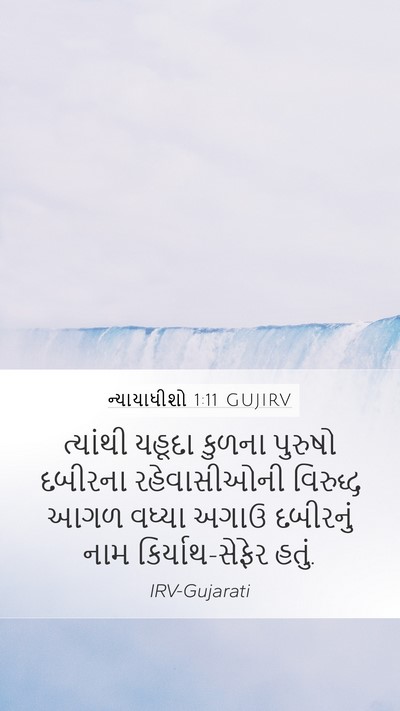 ન્યાયાધીશો 1:11 GUJIRV Bible Verse Image