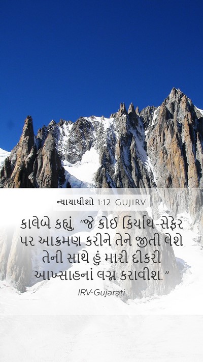 ન્યાયાધીશો 1:12 GUJIRV Bible Verse Image