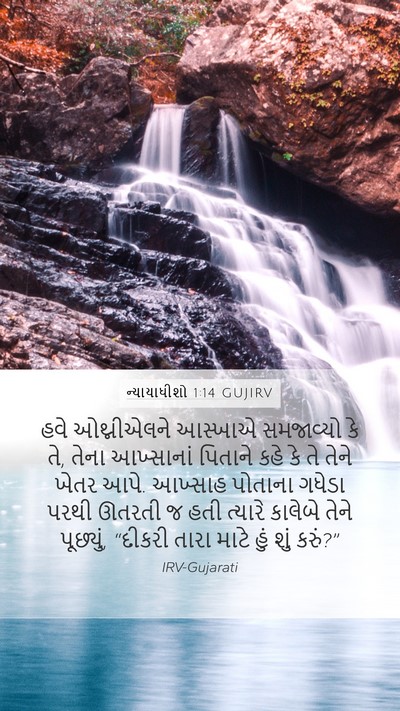ન્યાયાધીશો 1:14 GUJIRV Bible Verse Image