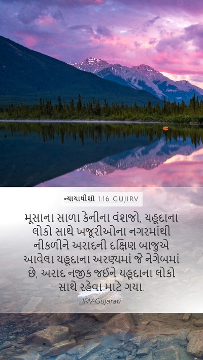 ન્યાયાધીશો 1:16 GUJIRV Bible Verse Image