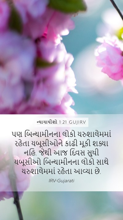 ન્યાયાધીશો 1:21 GUJIRV Bible Verse Image