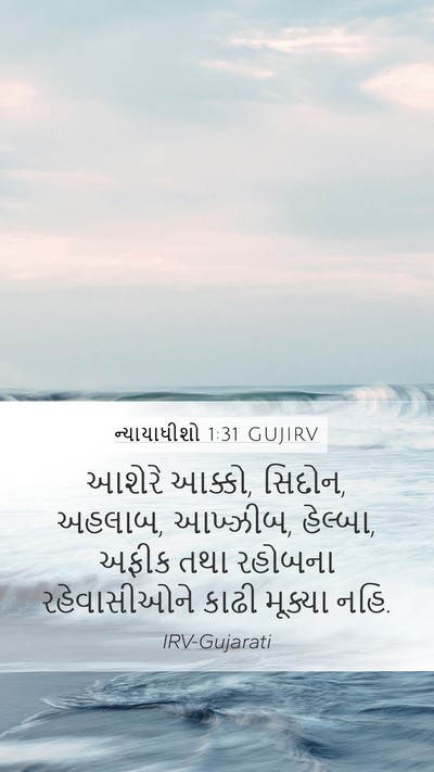 ન્યાયાધીશો 1:31 GUJIRV Bible Verse Image