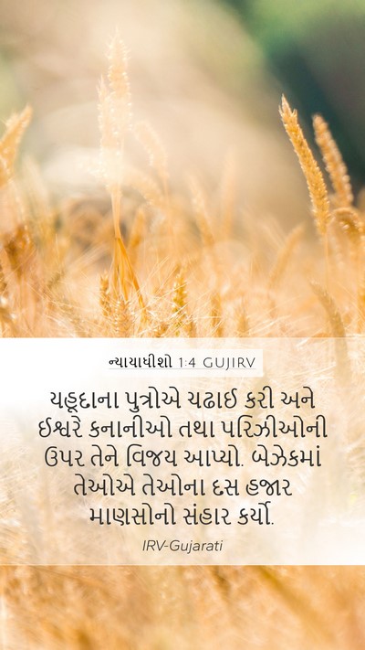 ન્યાયાધીશો 1:4 GUJIRV Bible Verse Image