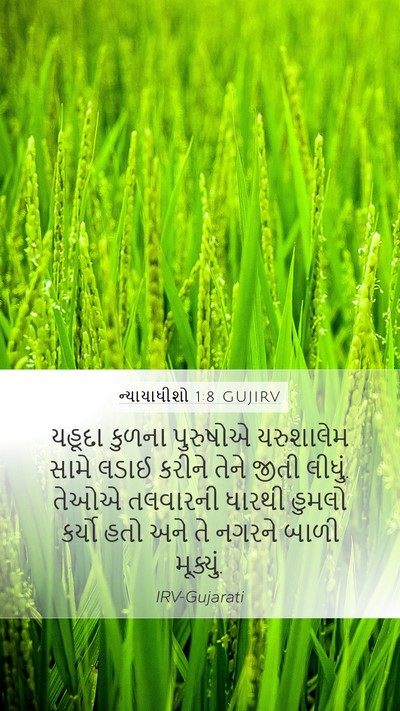 ન્યાયાધીશો 1:8 GUJIRV Bible Verse Image