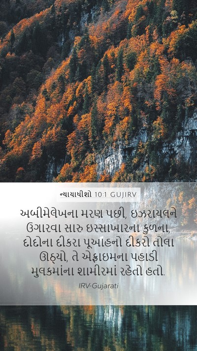 ન્યાયાધીશો 10:1 GUJIRV Bible Verse Image