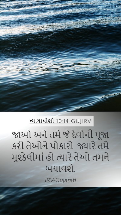 ન્યાયાધીશો 10:14 GUJIRV Bible Verse Image