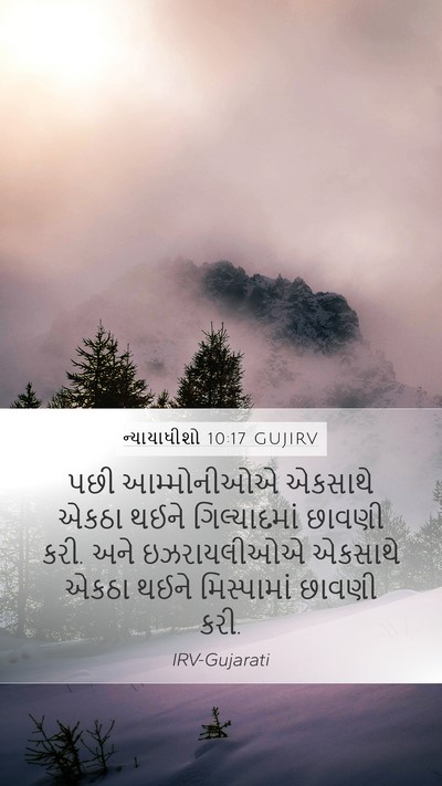 ન્યાયાધીશો 10:17 GUJIRV Bible Verse Image