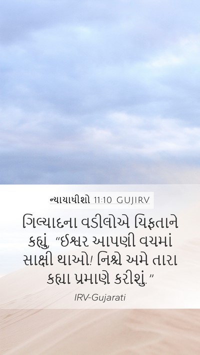 ન્યાયાધીશો 11:10 GUJIRV Bible Verse Image