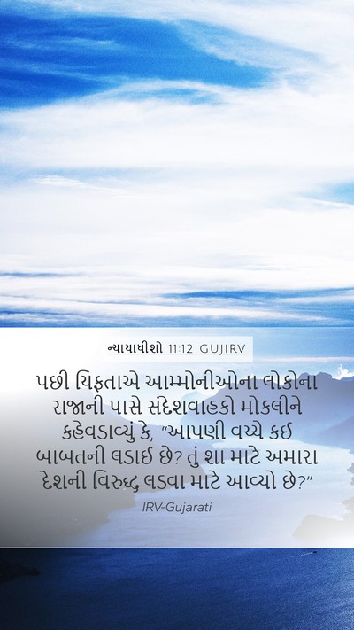 ન્યાયાધીશો 11:12 GUJIRV Bible Verse Image