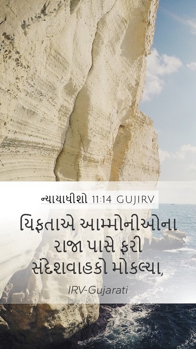 ન્યાયાધીશો 11:14 GUJIRV Mobile Phone Wallpaper - યિફતાએ આમ્મોનીઓના - Mobile Bible Verse Wallpaper