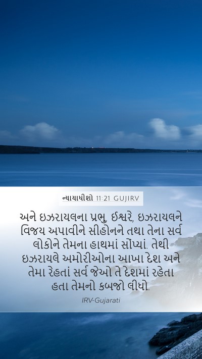 ન્યાયાધીશો 11:21 GUJIRV Bible Verse Image