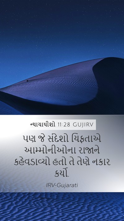 ન્યાયાધીશો 11:28 GUJIRV Mobile Phone Wallpaper - પણ જે સંદેશો - Mobile Bible Verse Wallpaper