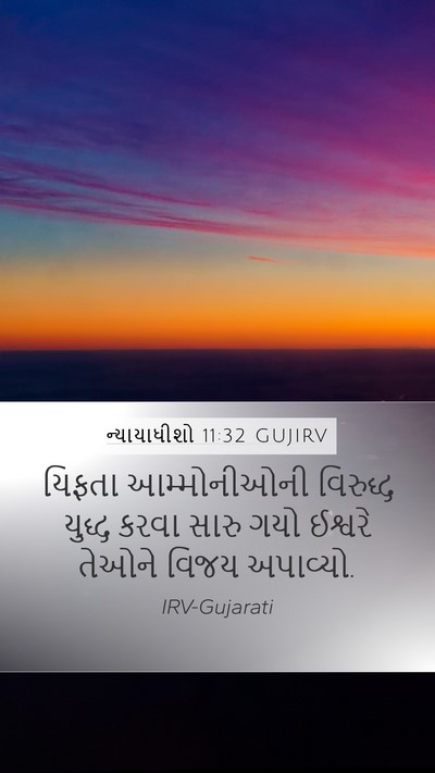 ન્યાયાધીશો 11:32 GUJIRV Mobile Phone Wallpaper - યિફતા આમ્મોનીઓની - Mobile Bible Verse Wallpaper