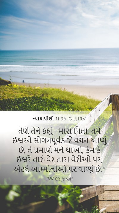 ન્યાયાધીશો 11:36 GUJIRV Bible Verse Image