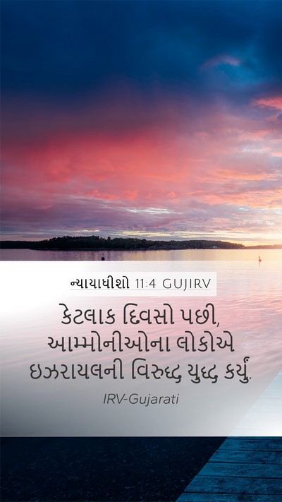 ન્યાયાધીશો 11:4 GUJIRV Mobile Phone Wallpaper - કેટલાક દિવસો પછી, - Mobile Bible Verse Wallpaper
