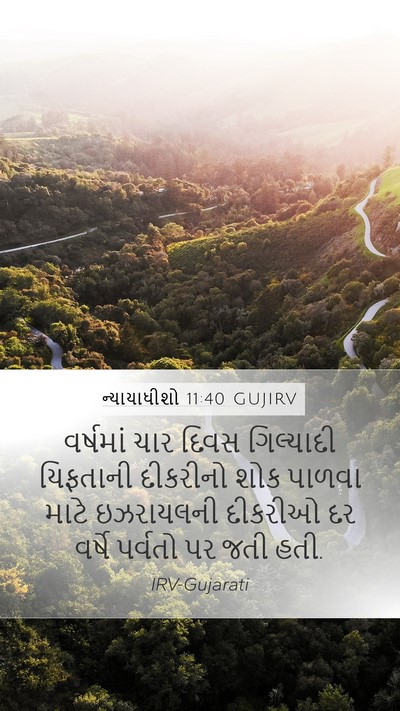 ન્યાયાધીશો 11:40 GUJIRV Mobile Phone Wallpaper - વર્ષમાં ચાર દિવસ - Mobile Bible Verse Wallpaper