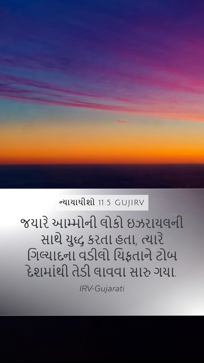 ન્યાયાધીશો 11:5 GUJIRV Bible Verse Image